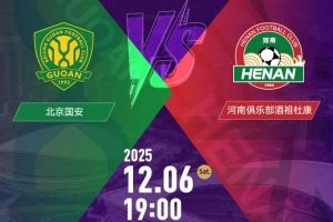 2025中国足协杯决赛票务公告