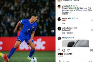 萨利巴社媒：目标达成✅明年夏天世界杯见！加油，法国队🇫🇷